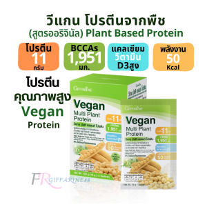 โปรตีน กิฟฟารีน โปรตีนพืช วีแกน มัลติแพลนท์ โปรตีนถั่วเหลือง โปรตีนถั่วลันเตาสีทอง แคลเซียมและวิตามินดี  Plant-Based Protein