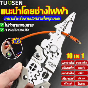 🔥10 IN 1🔥Tuosen คีมปอกสายไฟแท้ แถมปากกาวัดไฟเซ็นเซอร์ความสว่างสูง คีมช่างไฟฟ้า วัสดุสแตนเลส ตัดได้ทั้งสายอ่อนและสายแข็ง คีมอเนกประสงค์ ปอกลวด/กดลวด/ตัด/ม้วนลวด/หนีบ คีมตัดสายไฟแท้ พิเศษคีมตัดสายไฟเกรดอุตสาหกรรมสากลใหม่ สามารถใช้เป็นประแจได้ด้วย