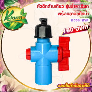 หัวฉีดด้านเดียว 180 องศา รูน้ำ 4 มิล รุ่นน้ำละเอียด ให้น้ำขึ้นสูงเล็กน้อย พร้อม วาล์วเกษตร หรี่น้ำและปิดน้ำได้ สวมท่อ 4 หุน และ 6 หุน สปริงเกอร์