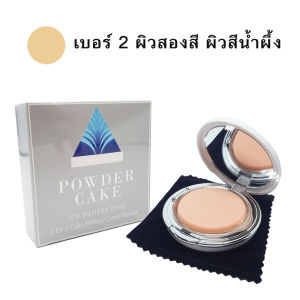 แป้งพัฟ SKINSURE UV Powder Cake Protection 3 in 1 Cake Deluxe Cream Powder 12g เบอร์2 ผิวกลาง-ผิวสีน้ำผึ้ง