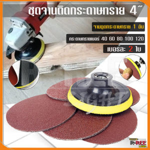 ชุดจานติดกระดาษทรายพร้อมกระดาษทรายหลังสักหลาด (11ชิ้น) ขนาด 4 นิ้ว กระดาษทรายกลม ขัดไม้ ขัดเหล็ก ขัดโลหะ