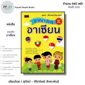 หนังสือ อาณาจักรอาเซียน I เขียนโดย สุทัศน์ ศิริทรัพย์ สังคะพันธ์ ประชาคมอาเชียน สมาชิกอาเซียน