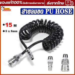 สายลม สายลมสปริง สายลมสีดำ สายลมขด PU HOSE ยาว 15 เมตร สายปั๊มลม 8x5mm แบบขดสปริง พร้อมหัวคอปเปอร์