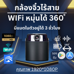 [พร้อมส่ง]กล้องวงจรปิดจิ๋ว1080P WIFI หมุ่นได้ 360 องศา มีแบตเตอรรี่ในตัวมีขนาดเล็กเลนกว้าง140องศาดูได้ทั้งกลางวันกลางคืน