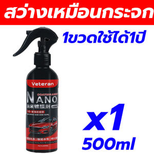 ✨เงามาก✨ น้ำยาเคลือบสีรถ 500ml น้ำยาเคลือบเงารถ 1 วิ เคลือบแล้วเป็นรถใหม่ เคลือบเงารถ น้ำยาเคลือบแก้ว ปกป้องสี ทนต่อการขีดข่วนและแสงแดด ขับไล่น้ำ กันฝุ่น สเปรย์เคลือบเงารถ กันน้ำ ปกป้อง ต้านทานคราบ ต่อต้านอนุมูลอิสระ น้ำยาเคลือบเงารถยนต์ เคลือบเงารถ