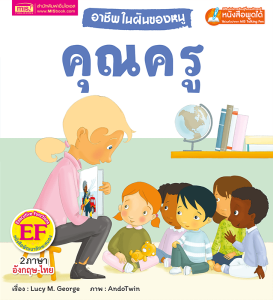 หนังสืออาชีพในฝันของหนู (ใช้ร่วมกับ MIS TalkingPen ได้) คุณหมอ คุณครู ตำรวจ นักบิน สัตวแพทย์