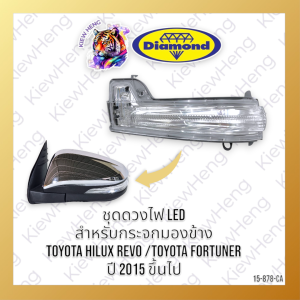 ชุดดวงไฟ LED กระจกมองข้าง สีขาว โตโยต้า รีโว่ Toyota Revo ปี 2015 ขึ้นไป / Fortuner 15 ขึ้นไป ฟอร์จูนเนอร์ ตราเพชร
