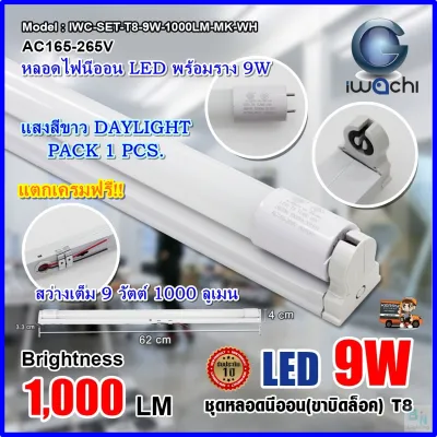 IWACHI หลอดไฟนีออนพร้อมราง LED T8 9 W/18W (ขาบิดล็อก) รับประกัน 2 ปี ชุดหลอดไฟพร้อมราง LED โคมไฟ LED หลอดไฟห้องนอน หลอดไฟ LED ฟลูเซ็ท LED ไฟLED หลอดLED โคมไฟสำเร็จรูป หลอดไฟ LED สั้น หอดไฟ LED ยาว แสงสีขาว(DAYLIGHT)(1ชุด)