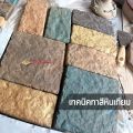 แม่พิมพ์หล่อปูนทำหินเทียม ตกแต่งผนัง  Wall Slate ผลิตในไทย เหนียวกว่าใช้ซ้ำได้นาน ตกแต่งบ้าน ผนังหินเทียม. 
