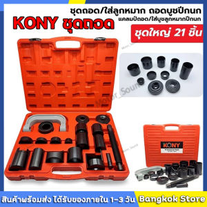 ชุดถอดใส่ลูกหมากปีกนก 21 ชิ้น Ss - ถอดบูชปีกนก แคลมป์ถอด/ใส่บูชลูกหมากปีกนก