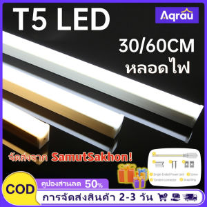 Aqrau 【จัดส่ง 2-3 วัน🛩】T5 LED หลอดไฟที่มีคุณภาพสูง ไฟส่องสว่าง โคมไฟเพดาน บ้าน สำนักงาน คลังสินค้าสามารถใช้📦สต็อกเพียงพอสินค้าจริงยินดีต้อนรับสู่การซื้อ📦