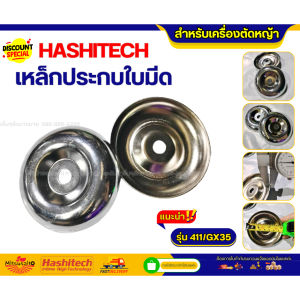 ฝาครอบใบมีด และเหล็กประกบใบมีด สำหรับเครื่องตัดหญ้า 411 / GX35