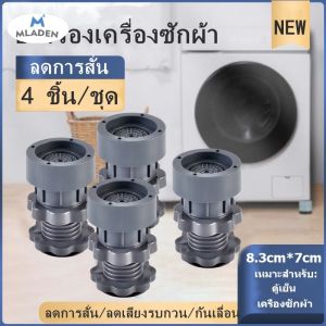 MLADEN ขารองเครื่องซักผ้า (เซท4ชิ้น) ขารองเครื่องซักผ้า กันลื่น กันสั่น กันกระแทก ความสูงสามารถปรับได้