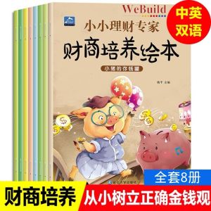 小小理财专家财商培养绘本(全套8册)中英文对照彩图注音 故事绘本 儿童睡前故事书 Chinese Children Financial Quotient Picture Story Book Buku WeBuild