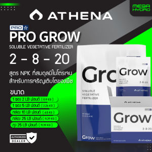 ปุ๋ย Athena Pro Grow ของแท้ 100% พร้อมส่ง 5 ปอนด์ (2.26 กก.) ปุ๋ยทำต้นทำใบ เสริมการเติบโตของพืชและช่วยเร่งรากให้แข็งแรง