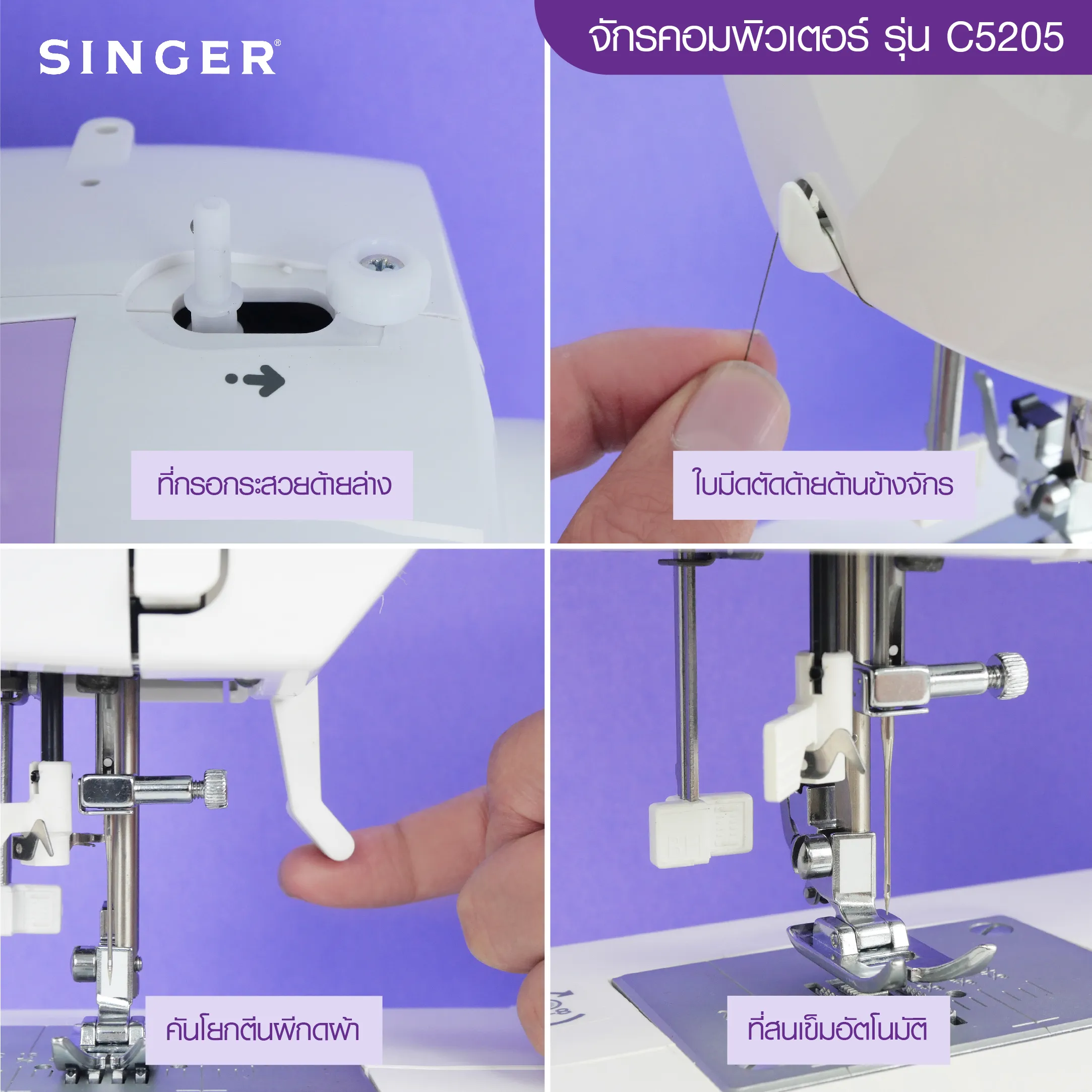 Singer 5205C (Purple) จักรกระเป๋าหิ้ว Computer 80 ลาย ขาว