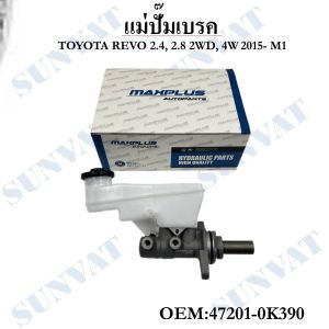 แม่ปั๊มเบรค TOYOTA REVO 2.4 2.8 2WD 4WD 2015 #47201-0K390