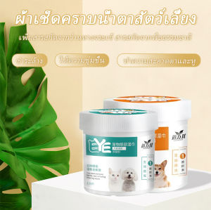 ชุดหูสุนัขและแมว 130 ผ้าเช็ดตา ทิชชู่เปียกตา และหมา แผ่นเช็ดขี้หู แผ่นผ้าเช็ดใบหูสัตว์เทียบกับสุนัขและแมว