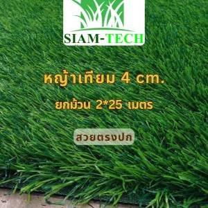 หญ้าเทียมสีเขียว 4CM ทอแน่นขนยาวหนานุ่ม ใช้ปูตกแต่งสวนและพื้นที่ทั่วบ้านให้สวยงาม ใช้กลางแจ้ง/ที่ร่ม