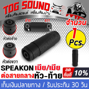 TOG SOUND สเปคคอน เมีย TO เมีย J-SM03 สเปคคอนตัวเมีย เป็นตัวเมียทั้งสองข้าง ปลั๊กต่อสเปคคอนตัวผู้ ปลั๊กสเปคคอนตัวเมีย สเปคคอนลำโพง ตู้ลำโพง speakon สปีกคอน แจ๊คต่อกลาง สเปคคอนหัวท้าย