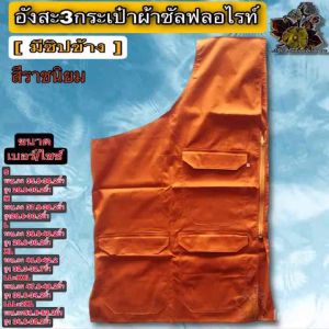 อะสะ อังษะ3กระเป๋าผ้าซัลฟลอไรท์ อังสะพระ อังสะ3กระเป๋า อังสะ ผ้าซัลฟลอไรท์ อังษะพระ 4กระเป๋า เสื้อพระ ซิปข้าง ของ พระ เณร ใหม่ FMY_sangkaphan