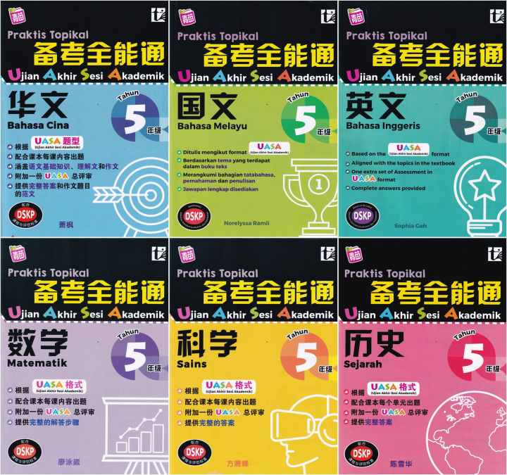 华小5年级作业 UASA格式 单元练习 TOPIKAL 备考全能通 PRAKTIS TOPIKAL UASA 华小五年级作业SJKC ...
