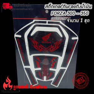 สติ๊กเกอร์กันรอย ถังน้ำมัน HONDA Forza 300 - 350(0328)ส่งจากไทย