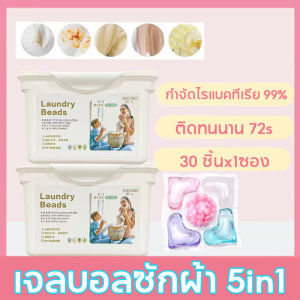 【Fei_fei】เจลบอลซักผ้า 5in1[30 ชิ้นx1ซอง] เม็ด ซักผ้าขจัดคราบ หอมสดชื่น เจลซักผ้าสูตรเข้มข้น downy detergent