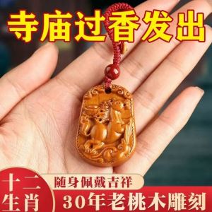 已开光 招财 桃木挂件十二生肖钥匙扣本命年男女包包汽车吊坠挂饰雕刻包真桃木礼物 Fortune Zodiac Peach Key Chain Key Chain Amulet Guarantee Peace Carry Small Pendant Zodiac Patron Saint Gift