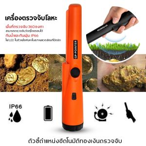 เครื่องตรวจจับโลหะเครื่องตรวจจับมือถือกันน้ําตัวชี้ตําแหน่งอัตโนมัติทองเงินตรวจจับ