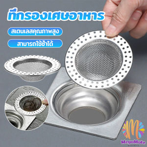 MegaMate ที่กรองเศษอาหาร สะดืออ่าง ตะแกรงกรองเส้นผม วงกลม ตาข่ายกรองท่อระบายน้ำ floor drain