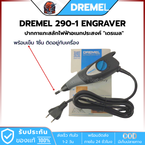 DREMEL 290-1 ENGRAVER ปากกาแกะสลักไฟฟ้าอเนกประสงค์ "เดรเมล"