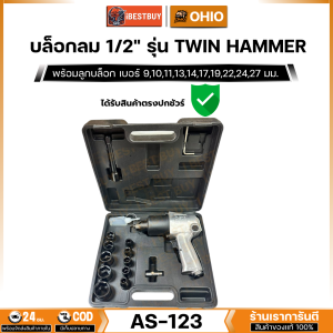 META AS-123 บล็อกลม 1/2นิ้ว แรงบิด 550 N.m. รุ่น TWIN HAMMER (ลูกตีคู่ รุ่นงานหนัก)