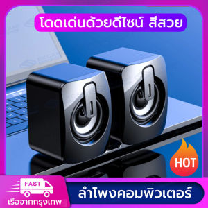 [พร้อมส่งจากไทย]ลำโพงคอมพิวเตอร์ D092 PC Speaker ลำโพงUSB ชุดลำโพง2.0 ลำโพงตั้งโต๊ะ เชื่อมต่อด้วย USB และ สาย ออดิโอ[ของแท้100% เสียงดี100%]