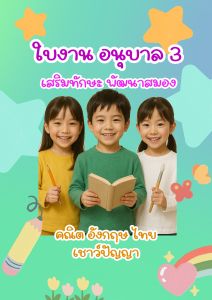 หนังสืออนุบาล3 แบบฝึกหัดอนุบาล3 ใบงานอนุบาล3