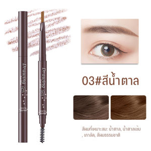 Drawing ดินสอเขียนคิ้ว ดินสอเขียนคิ้ว กันน้ำ ดินสอเขียนคิ้วแบบหมุน 2 in 1 มีแปรงปัดคิ้วในตัว มี 3 สีให้เลือก