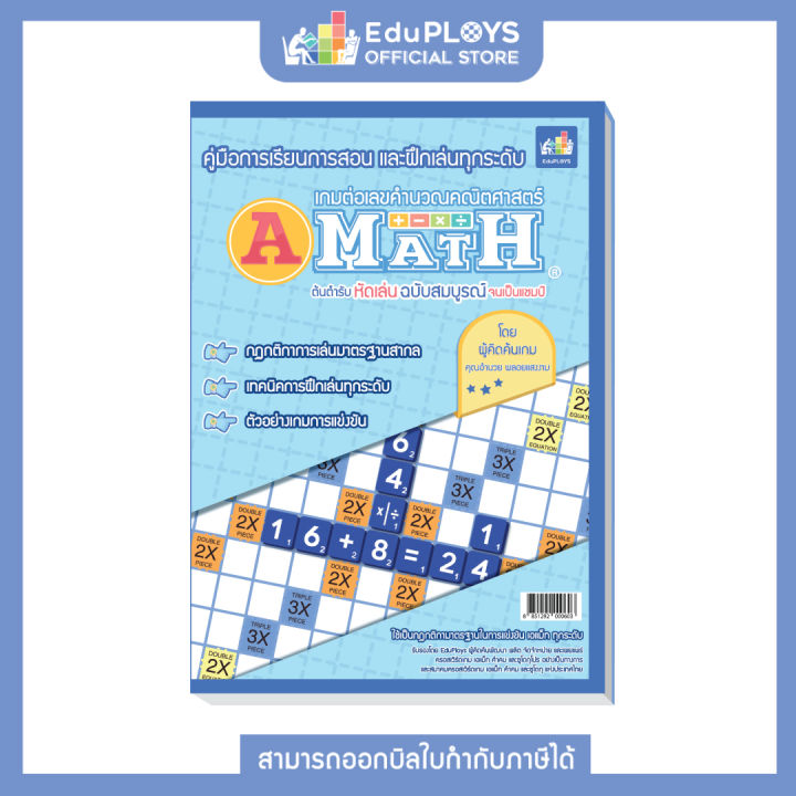 A-MATH เอแม็ท หนังสือคู่มือการเล่นเอแม็ท (AMATH เกมคณิตศาสตร์ เกมคำนวณ เกมเสริมทักษะ เสริมการเรียนรู้ เกมฝึกสมอง เกมกระดาน ) by EduPloys