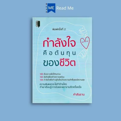 หนังสือราคา 140 บาท กำลังใจคือต้นทุนของชีวิต : จิตวิทยา การพัฒนาตนเอง กำลังใจ