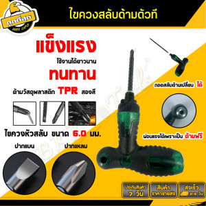 ไขควงสลับด้ามตัวT ปากแบน/แฉก T-handle screwdriver ชุดไขควงเปลี่ยนหัว เหมาะสำหรับงานซ่อมแซม ขันน๊อต สามารถปรับระยะแกนได้