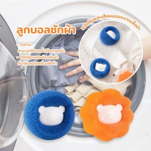 ลูกบอลซักผ้า ยาง (สำหรับเครื่องซักผ้า) - กําจัดขน เพิ่มพลังซัก/แรงขยี้ขจัดคราบ ใช้ซ้ําได้ G2045
