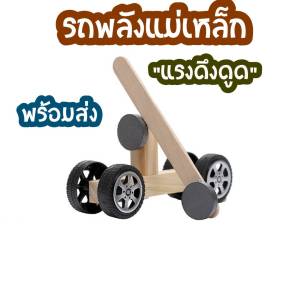 สิ่งประดิษฐ์ เทคโนโลยีการผลิตขนาดเล็กรถแม่เหล็ก DIY handmade Repulsion รถวัสดุ Stem ฟิสิกส์วิทยาศาสตร์ทดลองของเล่น