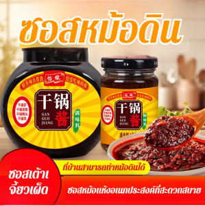 ซอสเผ็ด เครื่องปรุงรส หม้อไฟเผ็ด เพิ่ม อาหารเสฉวน ปลาย่าง หม้อไฟ ผัด ซอส