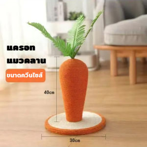 Cat Scratcher Board Carrot Post ของเล่นแมว ป่านศรนารายณ์ กรงเล็บแมวยืนปีน กรงเล็บบด ทนต่อการสึกหรอไม่สามารถกำจัดเศษ
