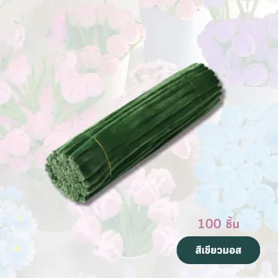 JoyToys ลวดกำมะหยี่(100pcs ) ลวดกำมะหยี่ DIYสร้างสรรค์งานประดิษฐ์ต่างๆ สำหรับงานฝีมือ สีสันสดใส สินค้าขายดี