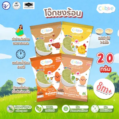 เซตโจ๊กชงร้อนคิ้วบ์ สำหรับเด็ก 8เดือน+ Cubbe Baby Instant Porridge (มีข้าว เนื้อสัตว์และผักฟรีซดราย)