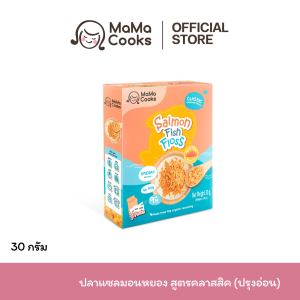 Mama Cooks ปลาหยอง แซลมอนหยอง สูตรคลาสสิค (ปรุงอ่อน) เนื้อปลา 100% Omega3 EPA DHA โปรตีนสูง อาหารเสริม อาหารเด็ก 12 เดือนขึ้นไป