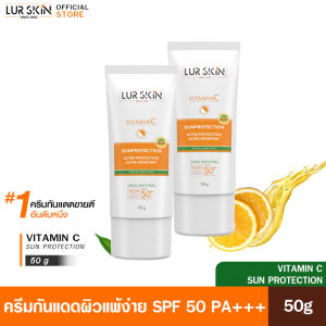 🔥พร้อมส่ง ส่งฟรี🔥 LURSKIN Vitamin C Sun Protection 50g. ( ซื้อ 1 แถม 1 ) ครีมกันแดดวิตซี เผยผิวขาวใส ซึมไว ไม่อุดตัน ปกป้องทุกรังสี UVA/UVB SPF 50 PA+++