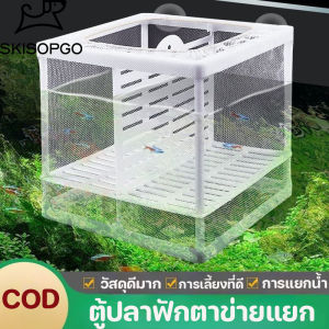 SKISOPGO COD กล่องตะข่ายแยกปลาลูกปลาขนาน กล่องเพาะพันธุ์ปลาตู้ปลา กล่องแยกทอดฟักไข่กล่องตาข่าย