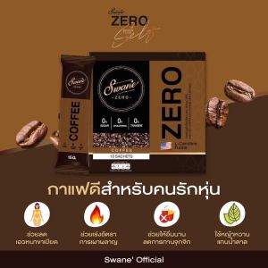 ล็อตใหม่ล่าสุด!! สวอนเน่ swane zero กาแฟ โกโก้ ลดน้ำหนัก Fat burn ลดไขมัน กาแฟหญ้าหวาน คุมหิว อิ่มนาน ไม่มีน้ำตาล
