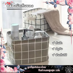 กล่องใส่ของ กล่องเก็บของ กล่องใส่ผ้า กล่องเก้บของ กล่องเก็บของ ตะกร้าเก็บของ กล่องใส่เครื่องสำอาง กล่องจัดเก็บสิ่งของขนาดเล็ก